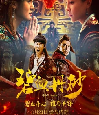 <b><font color='#FF0000'>碧血丹砂</font></b>