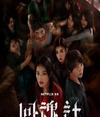 <b><font color='#FF0000'>回魂计2025</font></b>