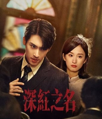 <b><font color='#FF0000'>深红之名</font></b>