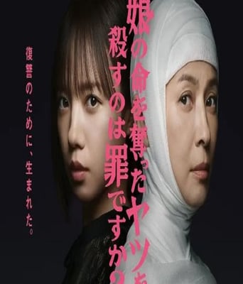 <b><font color='#FF0000'>杀死夺走女儿性命的人</font></b>