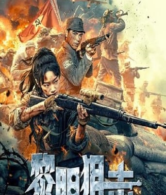 <b><font color='#FF0000'>黎明狙擊</font></b>