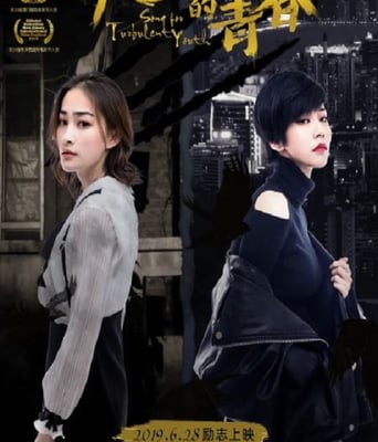 <b><font color='#FF0000'>歌唱动荡的青春</font></b>