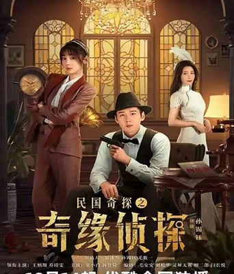 <b><font color='#FF0000'>民国奇探之奇缘侦探</font></b>