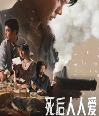 <b><font color='#FF0000'>死後人人愛</font></b>