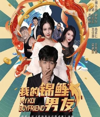 <b><font color='#FF0000'>我的锦鲤男友</font></b>