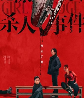 <b><font color='#FF0000'>花漾少女殺人事件</font></b>