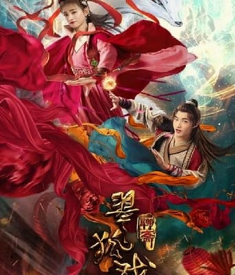 <b><font color='#FF0000'>翠狐戏夫</font></b>