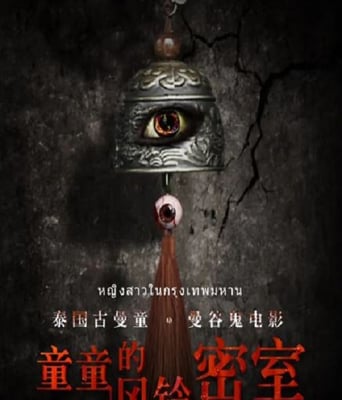 <b><font color='#FF0000'>童童的風鈴密室</font></b>