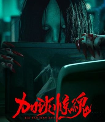 <b><font color='#FF0000'>加班驚魂</font></b>