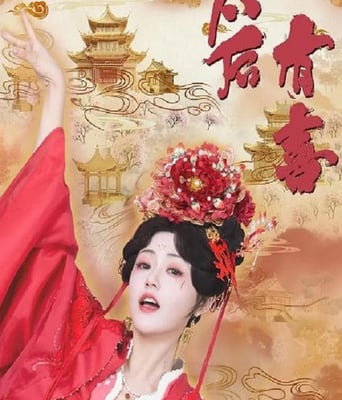 <b><font color='#FF0000'>太后有喜</font></b>