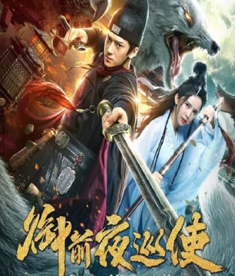 <b><font color='#FF0000'>御前夜巡使</font></b>