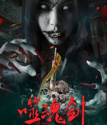 <b><font color='#FF0000'>噬魂剑</font></b>