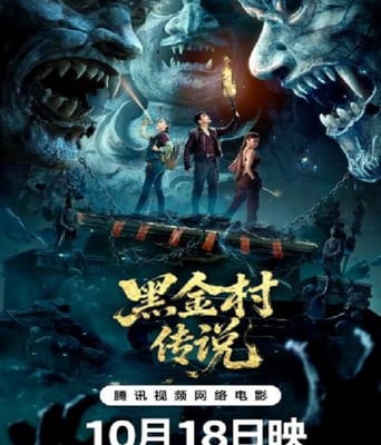 <b><font color='#FF0000'>黑金村傳說</font></b>