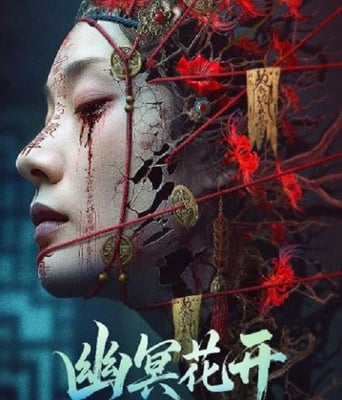 <b><font color='#FF0000'>幽冥花開</font></b>