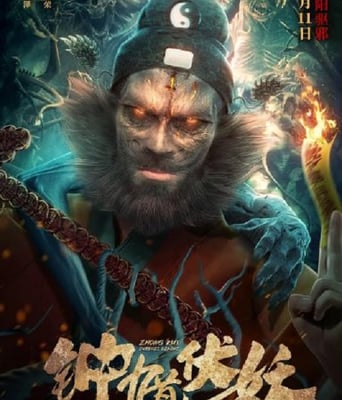 <b><font color='#FF0000'>鍾馗伏妖</font></b>