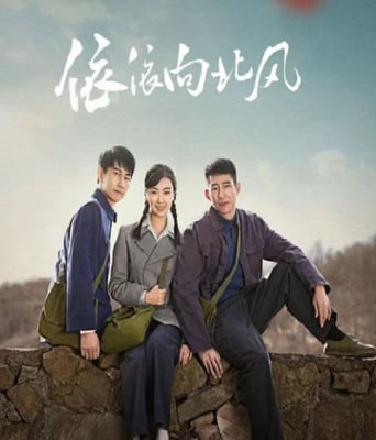 <b><font color='#FF0000'>依依向北风</font></b>