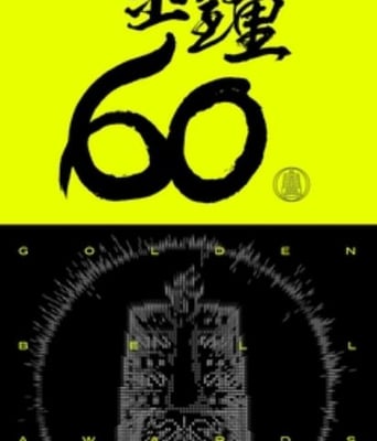 <b><font color='#FF0000'>2025年第60届台湾金钟奖</font></b>