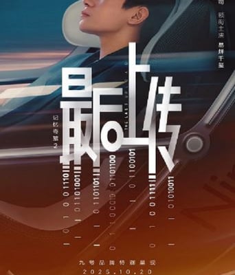 <b><font color='#FF0000'>記憶奇旅2：最後上傳</font></b>