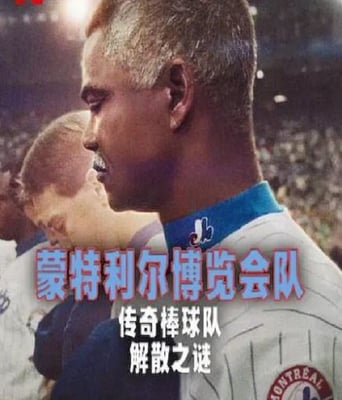 <b><font color='#FF0000'>蒙特利尔博览会队：传</font></b>