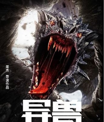 <b><font color='#FF0000'>異獸</font></b>