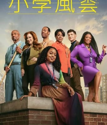 <b><font color='#FF0000'>小学风云 第三季</font></b>