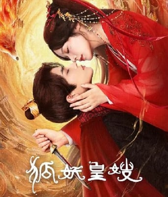 <b><font color='#FF0000'>狐妖皇嫂</font></b>