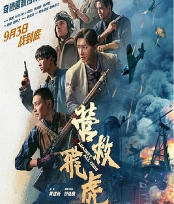 <b><font color='#FF0000'>營救飛虎</font></b>