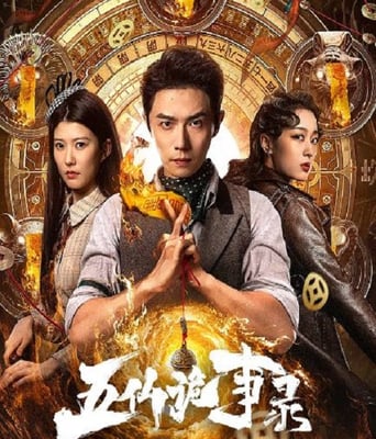 <b><font color='#FF0000'>五仙诡事录</font></b>