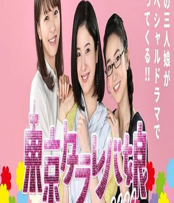 <b><font color='#FF0000'>東京白日夢女2020</font></b>