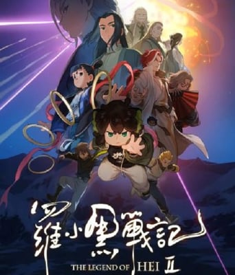 <b><font color='#FF0000'>羅小黑戰記2</font></b>