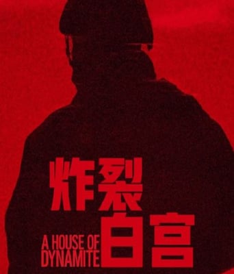 <b><font color='#FF0000'>炸裂白宮</font></b>