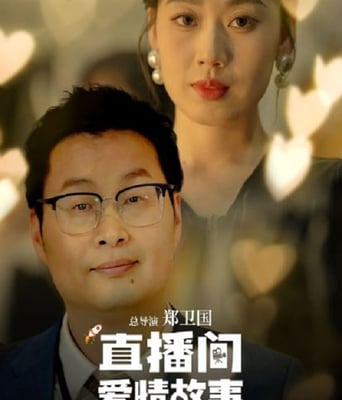 <b><font color='#FF0000'>直播间爱情故事</font></b>