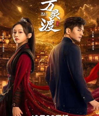 <b><font color='#FF0000'>萬靈渡</font></b>