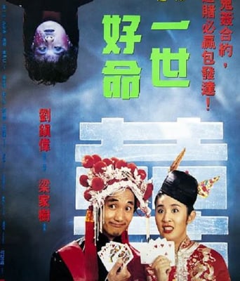 <b><font color='#FF0000'>一世好命</font></b>