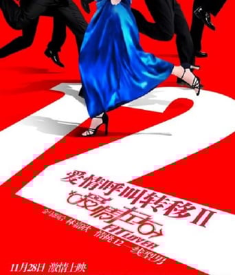 <b><font color='#FF0000'>爱情呼叫转移Ⅱ：爱情</font></b>