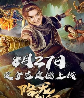 <b><font color='#FF0000'>降龙祖师</font></b>