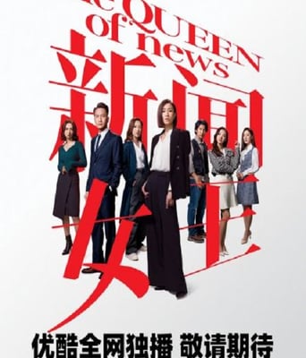 <b><font color='#FF0000'>新闻女王高光版 国语</font></b>