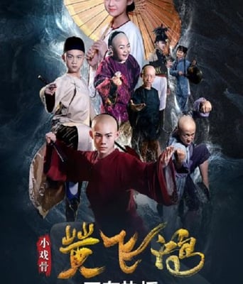 <b><font color='#FF0000'>小戲骨：黃飛鴻</font></b>