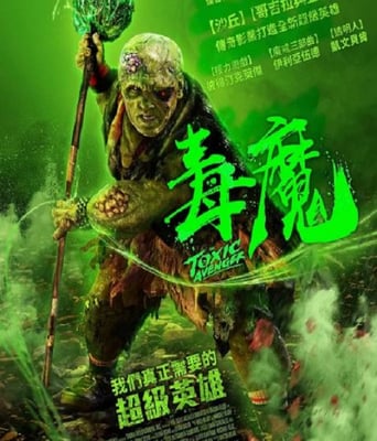 <b><font color='#FF0000'>毒魔複仇</font></b>