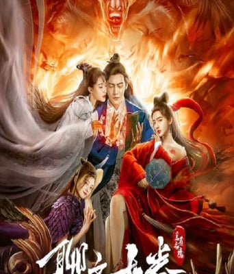 <b><font color='#FF0000'>聊齋古卷：蘭若之境</font></b>