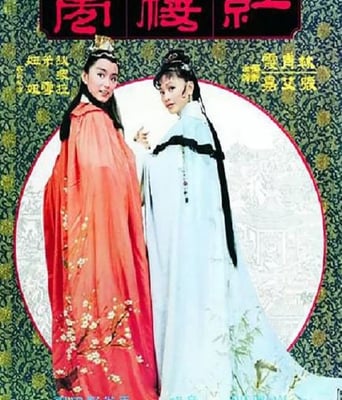 <b><font color='#FF0000'>金玉良緣紅樓夢</font></b>