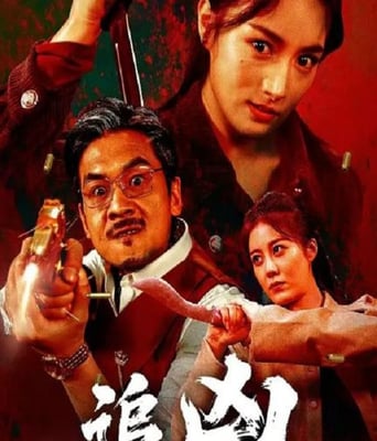 <b><font color='#FF0000'>追凶</font></b>