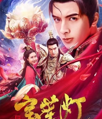 <b><font color='#FF0000'>新編寶蓮燈2020</font></b>