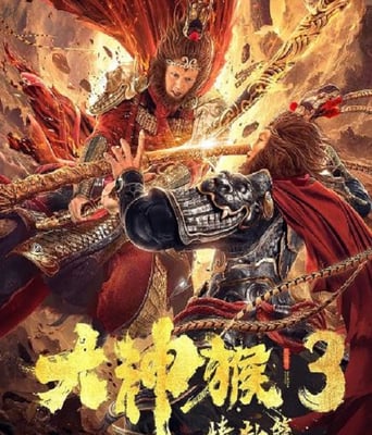 <b><font color='#FF0000'>大神猴3情劫篇2020</font></b>