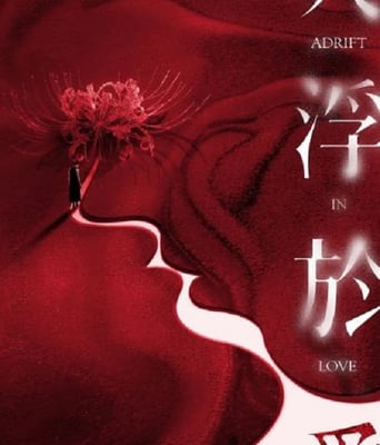 <b><font color='#FF0000'>人浮于爱</font></b>