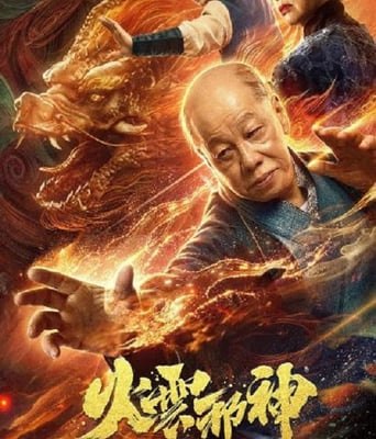 火云邪神之降龙十八掌2020