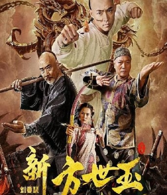 新方世玉前传侠者无畏2020