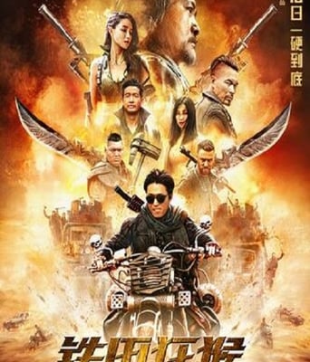 铁甲狂猴之亡命雷霆