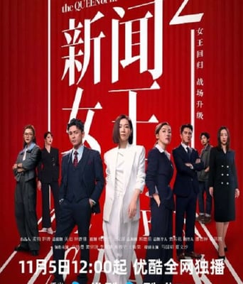 新闻女王2 国语版