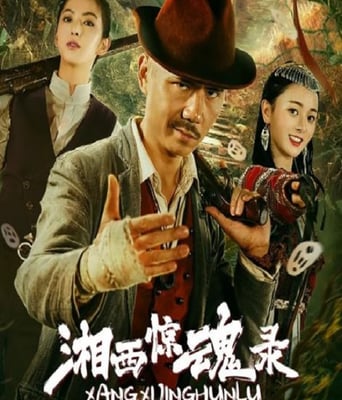 <b><font color='#FF0000'>湘西惊魂录</font></b>